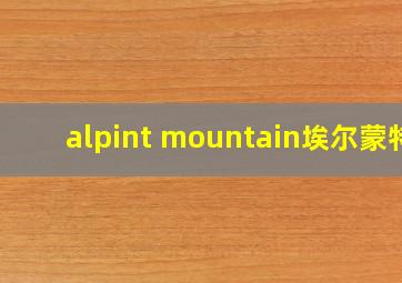 alpint mountain埃尔蒙特